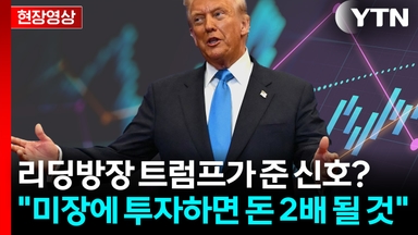"美 증시에 투자하면 1년 뒤 돈 2배"...트럼프, 만찬서 투자 권유 [현장영상+]