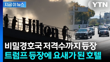 美 비밀경호국 저격수까지 배치...트럼프 도착 순간부터 초유의 봉쇄 작전 [지금이뉴스]