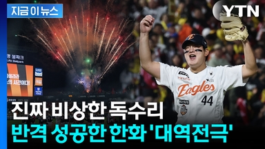 '8회 6득점' 폭발 대역전극...한화, 26년만 홈구장 승리 [지금이뉴스]