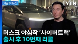 사이버트럭 튼튼하다고 강조하더니...2년도 안 돼 10번째 리콜 [지금이뉴스]
