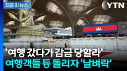 관광객 받으려 야심차게 신공항 열었는데...캄보디아 '초비상' 상황 [지금이뉴스]