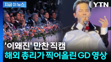 "총리님 감사합니다"...지드래곤 직캠 공유에 국내외 반응 폭발 [지금이뉴스]