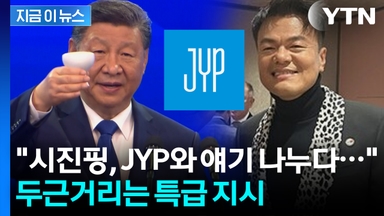 "한중 만찬장에서 나온 깜짝 소식"...JYP와 대화 후 시진핑이 내린 지시 [지금이뉴스]