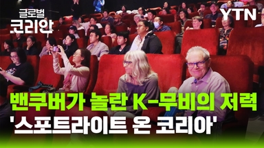 '또 다른 봉준호를 기대하며' 밴쿠버국제영화제 한국의 밤