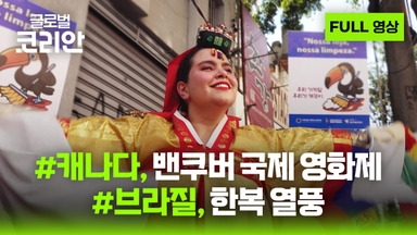 2025년 11월 2일 글로벌코리안