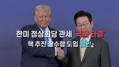 [영상구성]경주 APEC 폐막...남은 후속 과제는?