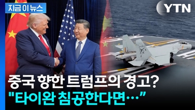 "타이완 침공? 일어나면 알게 될 것" 불안한 트럼프의 작심 발언 [지금이뉴스]