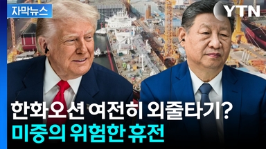 [자막뉴스] 한숨 돌리는 한화오션? 트럼프·시진핑의 불안한 거래