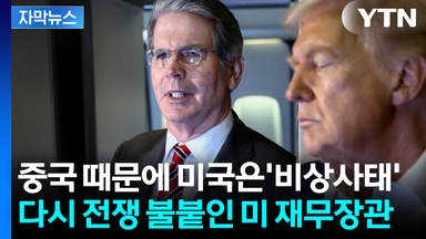 [자막뉴스] 미 재무장관, 중국 때리기 나섰지만...결국 두드려 맞은 건 '미국 경제'