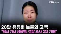 20만 유튜버 눈물의 고백…"택시 기사 성폭행, 경찰 조사 2차 가해"