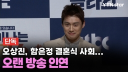 [단독] 오상진, 함은정♥김병우 감독 결혼식 사회…오랜 방송 인연