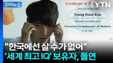 [자막뉴스] 'IQ 세계 1위' 한국인, 미국으로 망명 신청..."친북 좌파가 지배"