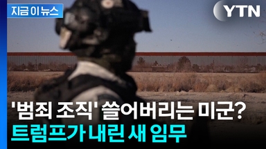 "군사작전, 새 전선 열린다"...베네수엘라 이어 멕시코 노리는 트럼프 [지금이뉴스]