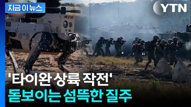 보병보다 앞서 목숨 건 돌격...'타이완 상륙' 중국군, 초유의 훈련 [지금이뉴스]