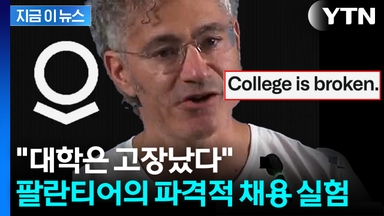 '월 수백만 원' 급여...고졸 뽑은 팔란티어의 채용 실험 [지금이뉴스]