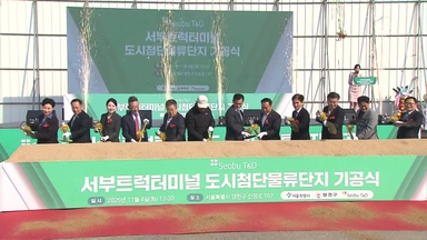 [서울] 서부트럭터미널, 첨단물류단지로 본격 개발