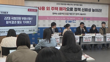 "국회의원 주택 20%는 강남에...다주택자도 수두룩"