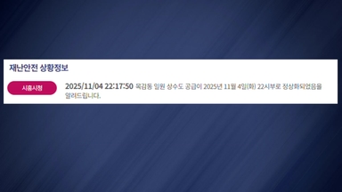 시흥 상수관로 누수 복구 완료...800가구 불편 겪어