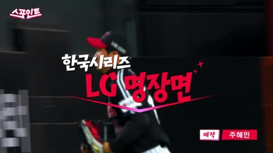 [스포인트] 한국시리즈 명장면 'LG편'...투런부터 인필드 플라이까지