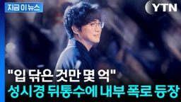 "수억 횡령? 그건 새 발의 피"... 성시경 전 매니저, 더 큰 폭로 터졌다 [지금이뉴스