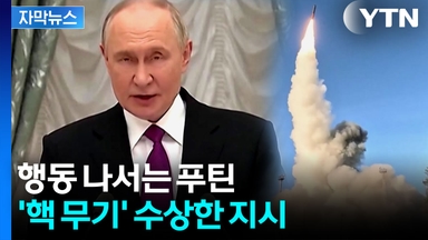 [자막뉴스] 트럼프 '핵' 발언에 푸틴도...긴장 고조