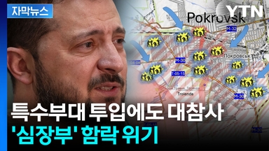 [자막뉴스] 푸틴, 숙원 손에 넣나..."우크라군 전방위 포위 위기"