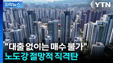 [자막뉴스] 충격의 거래 '0'...규제 직격탄에 흔들리는 부동산 시장