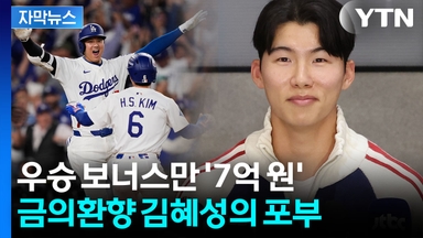 [자막뉴스] "초조함은 없었습니다"...'WS 우승' 김혜성이 보인 강한 의지