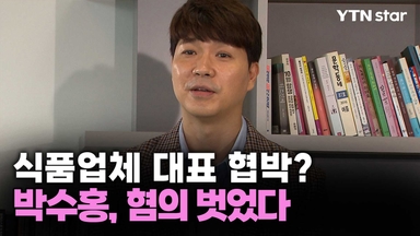 식품업체 대표 협박?...박수홍, 혐의 벗었다