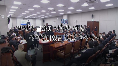 [영상] '배치기'부터 날선 설전까지... '진흙탕 싸움'이었던 국감 마지막 날