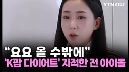 "요요 올 수 밖에"…크레용팝 출신 웨이, 현아·다영 다이어트 지적