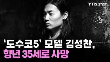 '도수코5' 모델 김성찬, 향년 35세로 사망