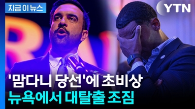 월가 사라질 판...맘다니 당선에 부자들 '엑소더스' 조짐 [지금이뉴스]