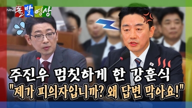 [돌발영상] 주진우 멈칫하게 한 강훈식 "제가 피의자입니까? 왜 답변 막아요!"