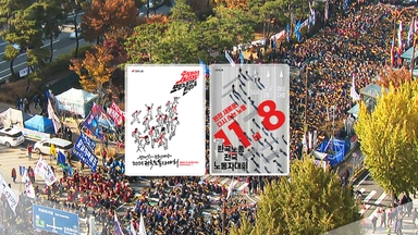 오늘 양대노총 노동자대회...서울 곳곳 교통 혼잡 예상