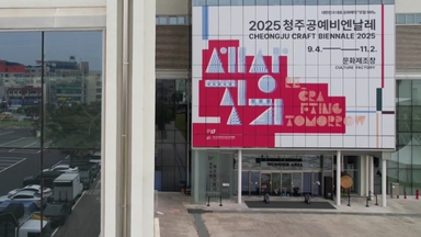 세계가 인정한 K-공예...청주 유네스코 창의도시 선정
