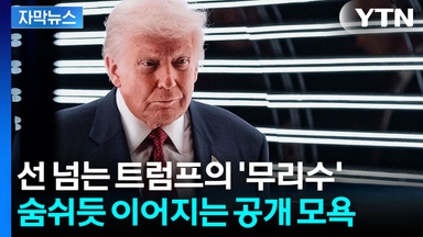 [자막뉴스] 백악관 기자실까지 '멘붕'...트럼프의 끝없는 외교 결례