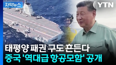 [자막뉴스] 시진핑의 '8만 톤' 괴물 항공모함...태평양서 미국과 정면충돌?