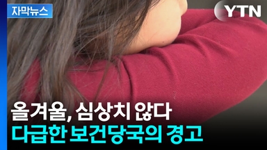 [자막뉴스] 무방비 확산하는 독감...순식간에 폭증하자 전국 '비상'