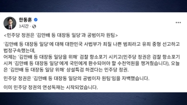 한동훈 "민주당 정권, 대장동 일당과 공범·원팀"