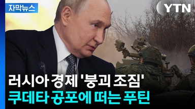 [자막뉴스] 트럼프 결단하면 푸틴 '회생 불가'...러시아 내부는 이미 파국