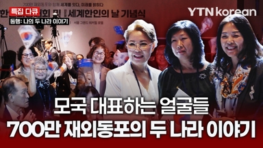모국 대표하는 얼굴들…700만 재외동포의 두 나라 이야기