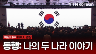 동행: 나의 두 나라 이야기