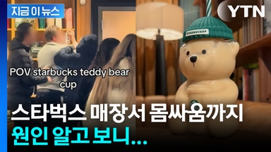 '굿즈 사려고 난투극까지'... 140만원 까지 오른 컵 정체 [지금이뉴스]