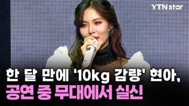 한 달 만에 '10kg 감량' 현아, 공연 중 무대에서 실신