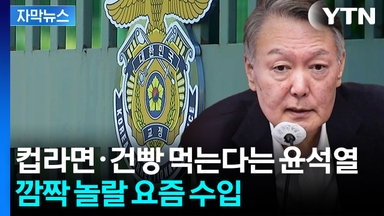 [자막뉴스] 지지자들 움직이기 시작하자...윤석열 통장 상황