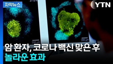 [자막뉴스] 코로나 백신, 암 환자에게 뜻밖의 효과...대규모 임상 시험 계획