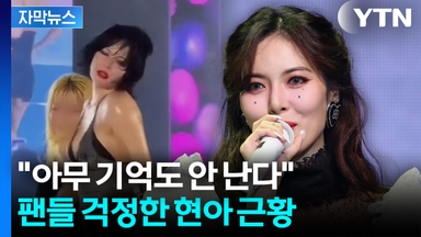 [자막뉴스] 해외 무대 중 돌발 상황...춤추던 현아 갑자기 '풀썩'