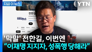 "이재명 지지자, 성폭행·팔려가라"...전한길 또 선 넘는 막말 [지금이뉴스]