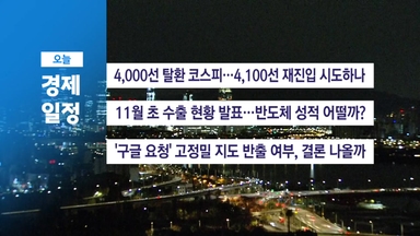 ■11월 11일(화) 경제 캘린더